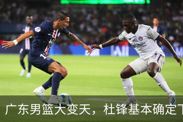 广东男篮大变天，杜锋基本确定下课，六大问题明显，球迷直呼“天亮了”！
