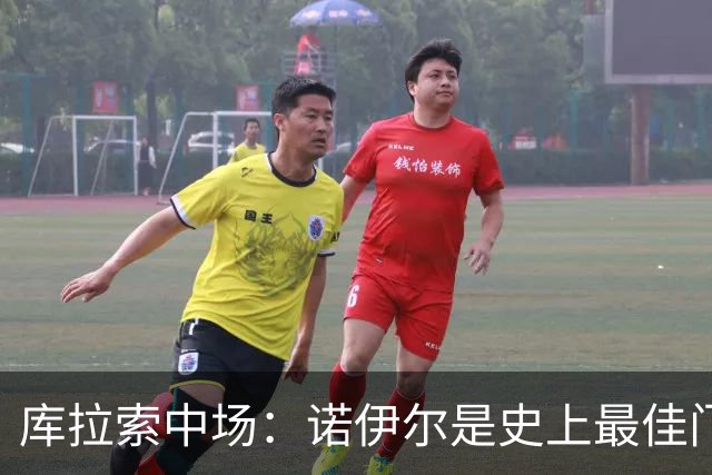库拉索中场：诺伊尔是史上最佳门将之一，对他打进首球多美妙啊！