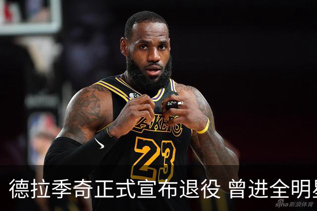 德拉季奇正式宣布退役 曾进全明星和最佳阵容