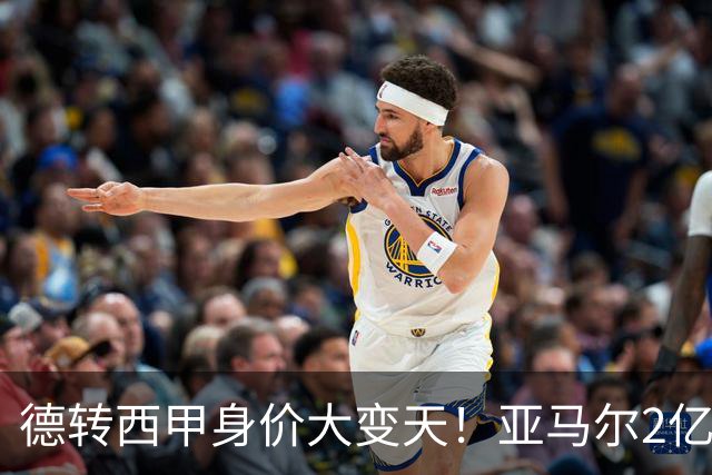 德转西甲身价大变天！亚马尔2亿独霸全球，姆巴佩维尼修斯集体身价缩水