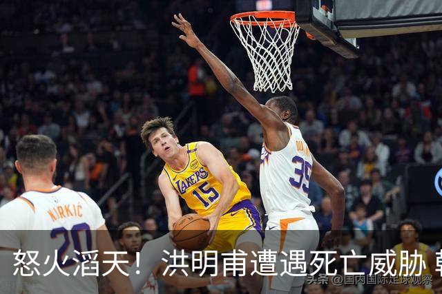 怒火滔天！洪明甫遭遇死亡威胁 韩国球迷扬言要向球队扔鸡蛋