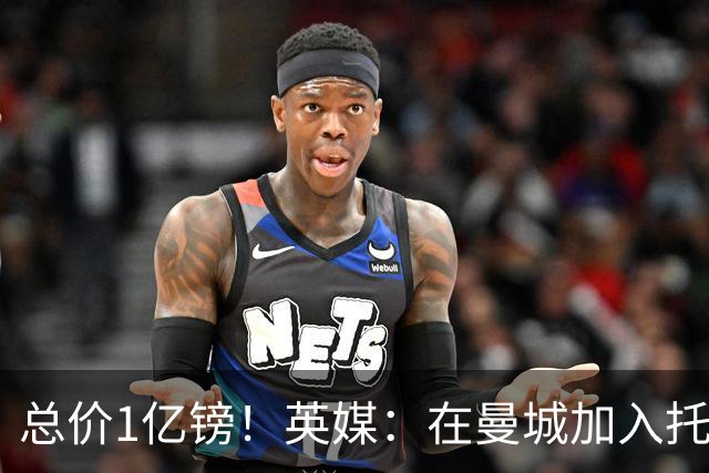 总价1亿镑！英媒：在曼城加入托纳利竞争之际，热刺急于推动交易