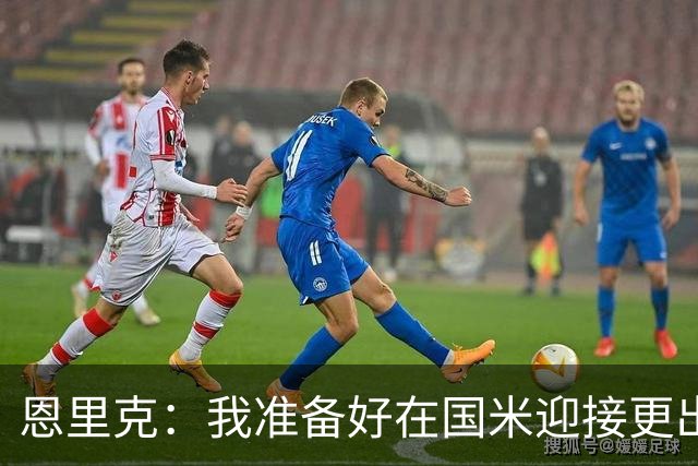 恩里克：我准备好在国米迎接更出色的赛季 希望参加下一届世界杯