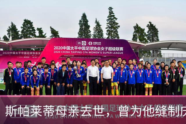 斯帕莱蒂母亲去世，曾为他缝制庆祝意大利4-3德国的国旗