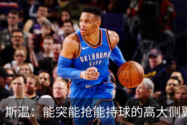 斯温：能突能抢能持球的高大侧翼 或是首轮末捡漏最佳选择？