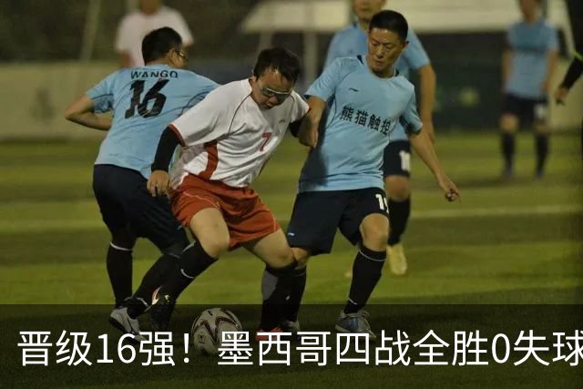 晋级16强！墨西哥四战全胜0失球 主场大捷击碎淘汰赛魔咒