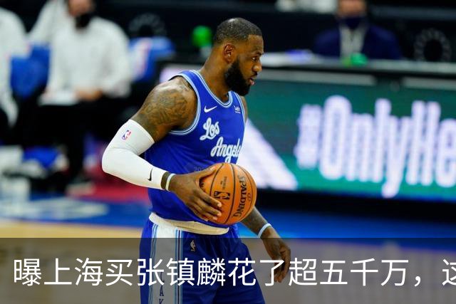 曝上海买张镇麟花了超五千万，这相当于一支球队整个赛季收入！