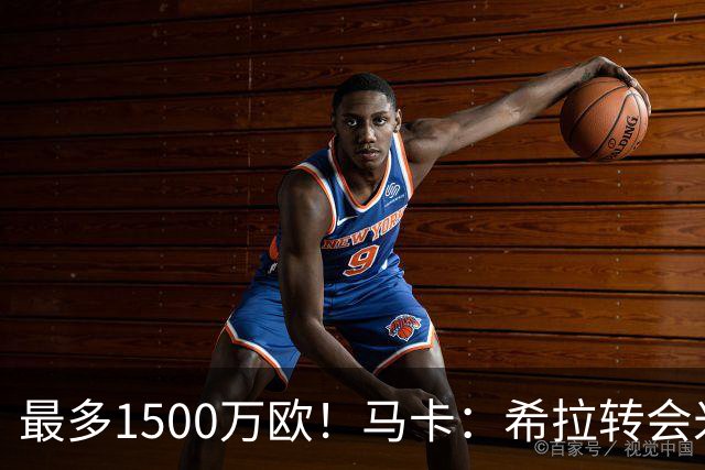 最多1500万欧！马卡：希拉转会米兰，皇马近年用青训套现颇丰