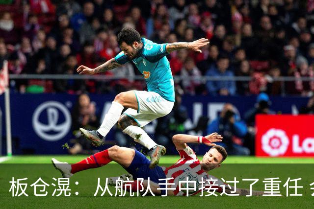 板仓滉：从航队手中接过了重任 会全力以赴带领日本队前进