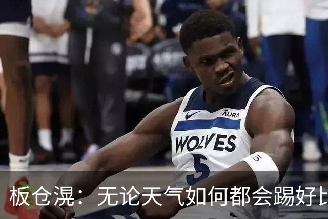 板仓滉：无论天气如何都会踢好比赛，我们大部分人有晚场比赛经验
