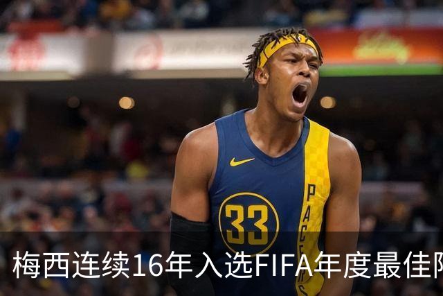 梅西连续16年入选FIFA年度最佳阵容 创历史纪录