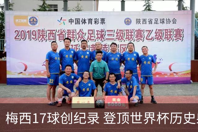 梅西17球创纪录 登顶世界杯历史射手榜