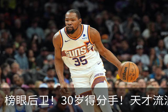 榜眼后卫！30岁得分手！天才流浪汉！还有机会吗？