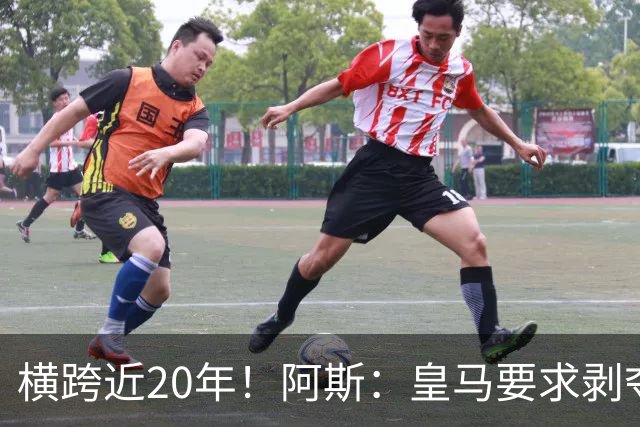 横跨近20年！阿斯：皇马要求剥夺巴萨，内格雷拉案期间所有冠军