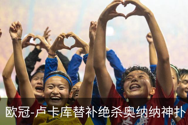 欧冠-卢卡库替补绝杀奥纳纳神扑 国米1-0波尔图