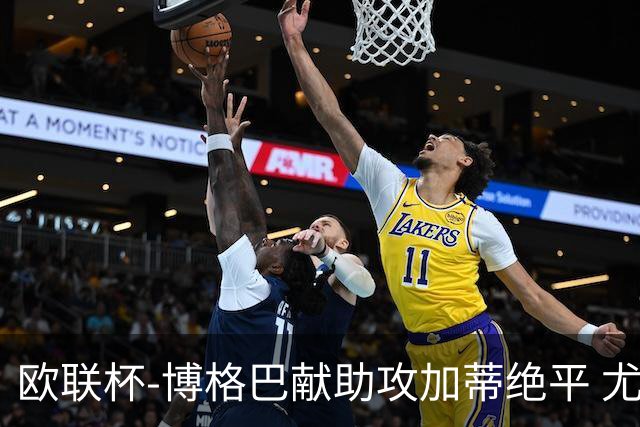 欧联杯-博格巴献助攻加蒂绝平 尤文1-1塞维利亚