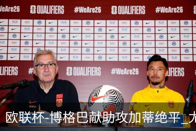 欧联杯-博格巴献助攻加蒂绝平 尤文1-1塞维利亚