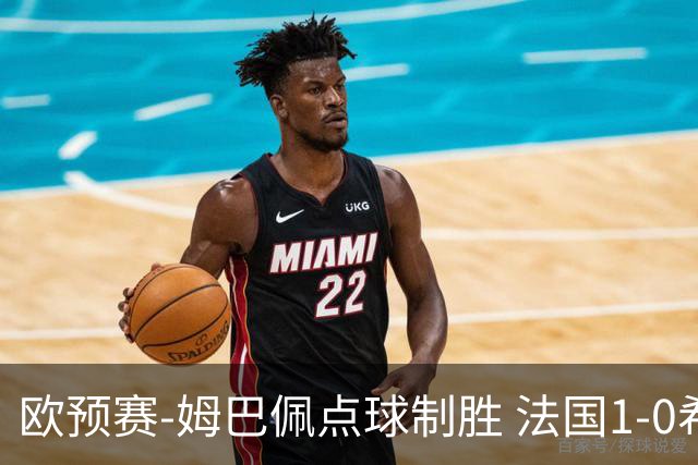 欧预赛-姆巴佩点球制胜 法国1-0希腊取4连胜