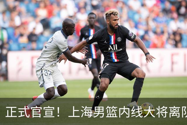 正式官宣！上海男篮内线大将离队，告别CBA赛场