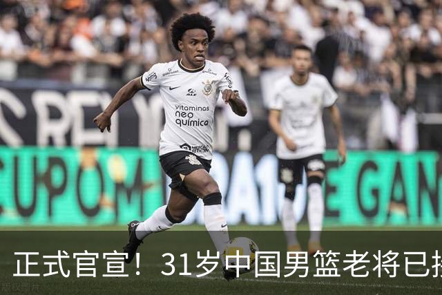 正式官宣！31岁中国男篮老将已接任国家队队长，球迷：他有号召力