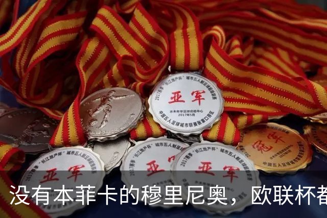 没有本菲卡的穆里尼奥，欧联杯都进不去吗？红鹰掌门大概率要下课