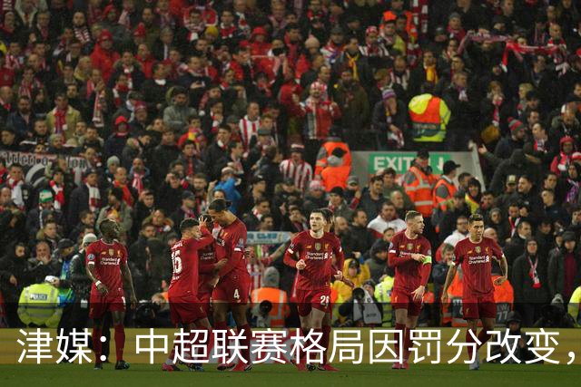 津媒：中超联赛格局因罚分改变，呈现“两头尖、中间鼓”的态势