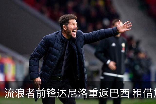 流浪者前锋达尼洛重返巴西 租借加盟博塔弗戈含买断条款