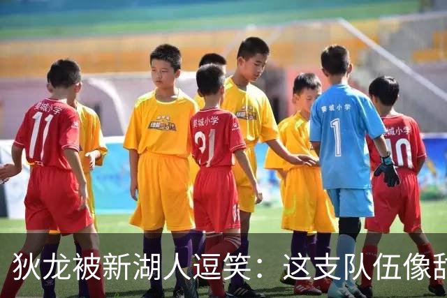 狄龙被新湖人逗笑：这支队伍像甜点，东契奇场均拿不到40分就完蛋