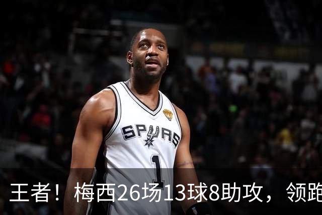 王者！梅西26场13球8助攻，领跑世界杯历史直接参与进球榜