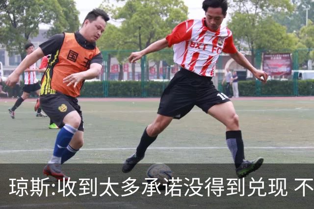琼斯:收到太多承诺没得到兑现 不会再带伤出战