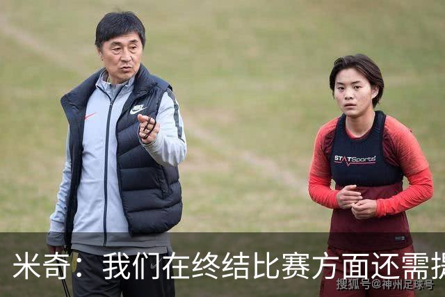 米奇：我们在终结比赛方面还需提升 但相比前几场有进步