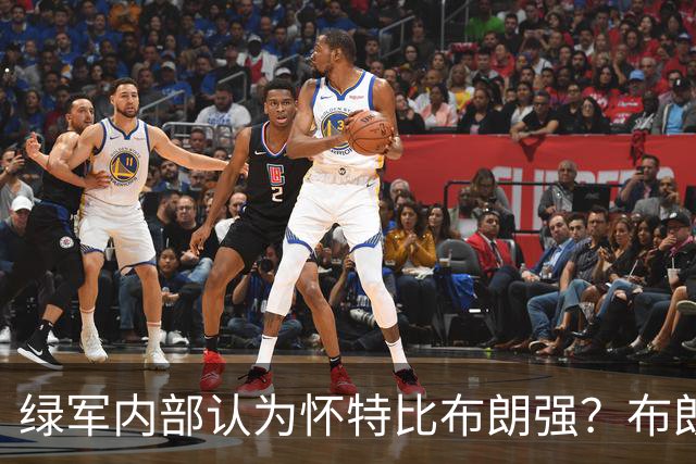 绿军内部认为怀特比布朗强？布朗上赛季场均正负值-6.2 怀特+6.8