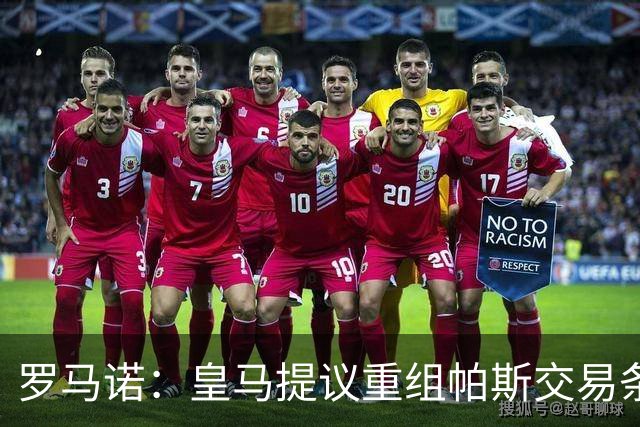 罗马诺：皇马提议重组帕斯交易条款，下周将与科莫直接接触