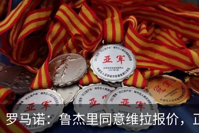 罗马诺：鲁杰里同意维拉报价，正等待与马竞推进后续步骤