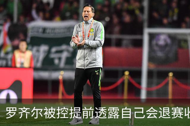 罗齐尔被控提前透露自己会退赛收10万美元 由于篮板抢多了退了3万