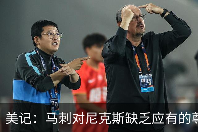 美记：马刺对尼克斯缺乏应有的尊重 这种做法实在让人喜欢不起来