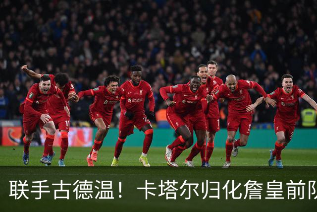 联手古德温！卡塔尔归化詹皇前队友 世预赛+亚运会中国男篮遇考验