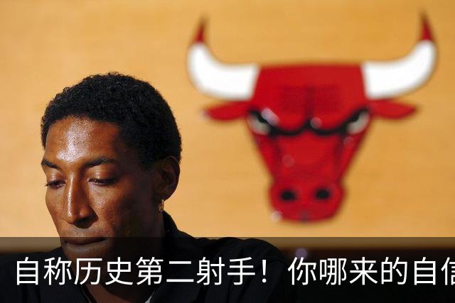 自称历史第二射手！你哪来的自信？
