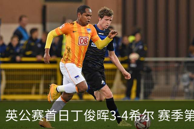 英公赛首日丁俊晖3-4希尔 赛季第2次止步资格赛