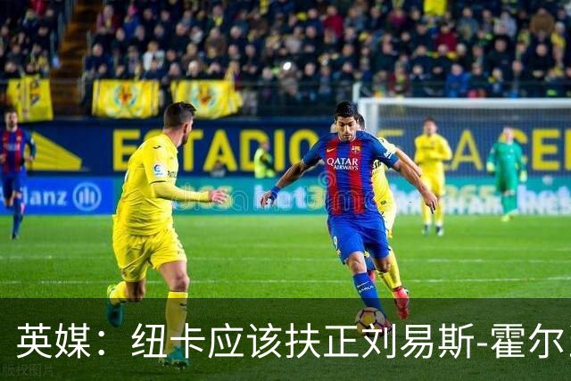 英媒：纽卡应该扶正刘易斯-霍尔当队长，劝退想买他的俱乐部