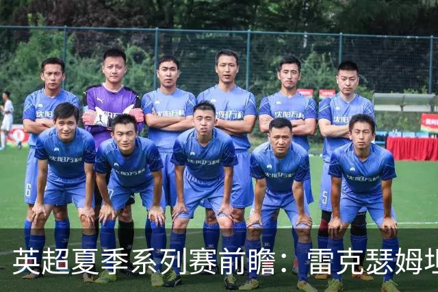 英超夏季系列赛前瞻：雷克瑟姆坦帕迎战利兹联