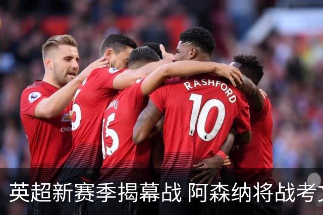英超新赛季揭幕战 阿森纳将战考文垂