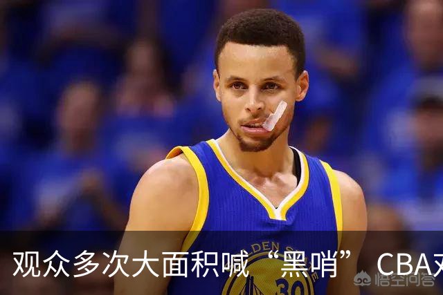 观众多次大面积喊“黑哨” CBA对上海赛区、上海久事俱乐部处罚
