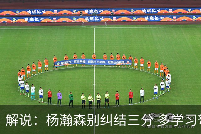 解说：杨瀚森别纠结三分 多学习弩机 后者的掩护深受利拉德喜欢