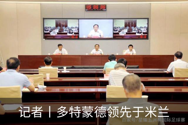 记者丨多特蒙德领先于米兰
