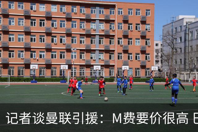 记者谈曼联引援：M费要价很高 巴莱巴托纳利没进展 有意琼阿梅尼
