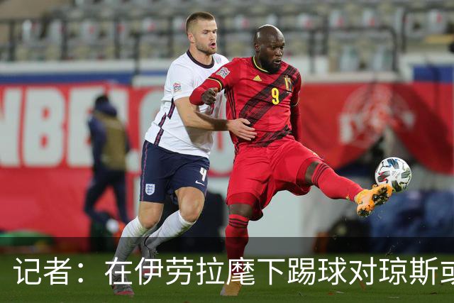 记者：在伊劳拉麾下踢球对琼斯或许有吸引力，他从未表达离队意愿
