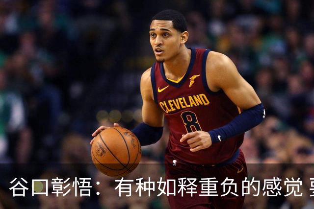 谷口彰悟：有种如释重负的感觉 要进一步提升状态迎接淘汰赛比赛