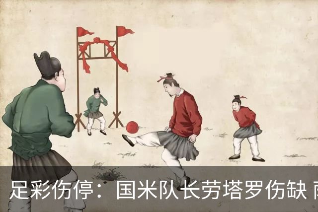 足彩伤停：国米队长劳塔罗伤缺 萨索洛9人受伤