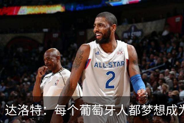 达洛特：每个葡萄牙人都梦想成为世界冠军 夺冠了妹妹会唱国歌